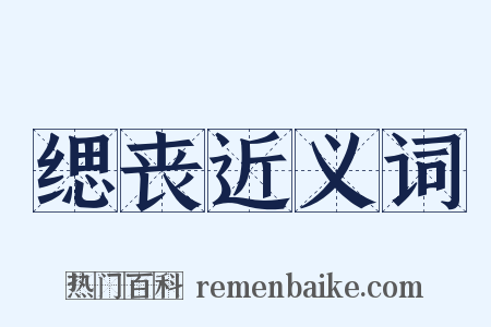 缌丧近义词是什么意思的图片